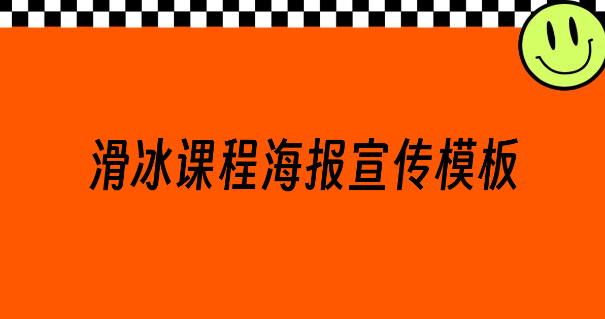 滑冰课程海报宣传模板