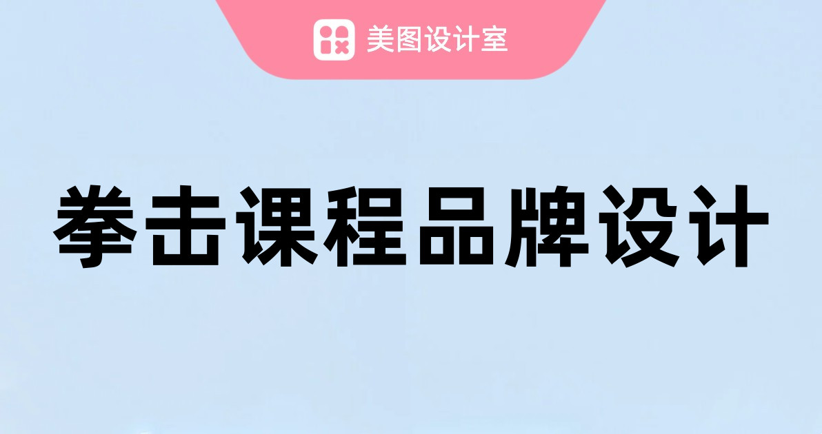拳击课程品牌设计