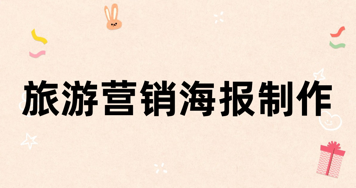 旅游营销海报制作