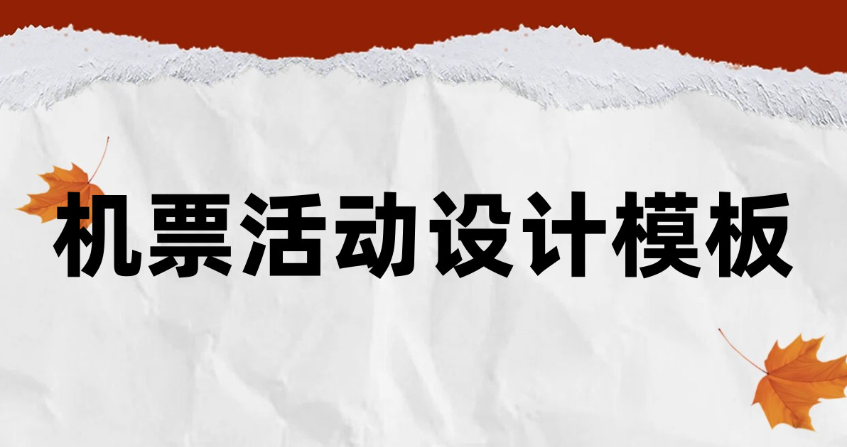 机票活动设计模板