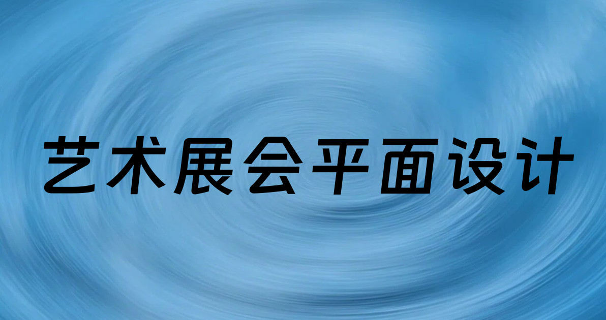 艺术展会平面设计