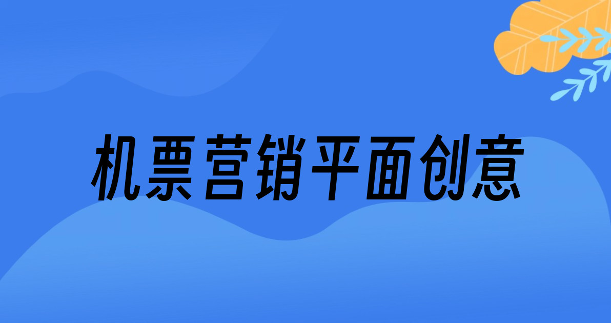 机票营销平面创意