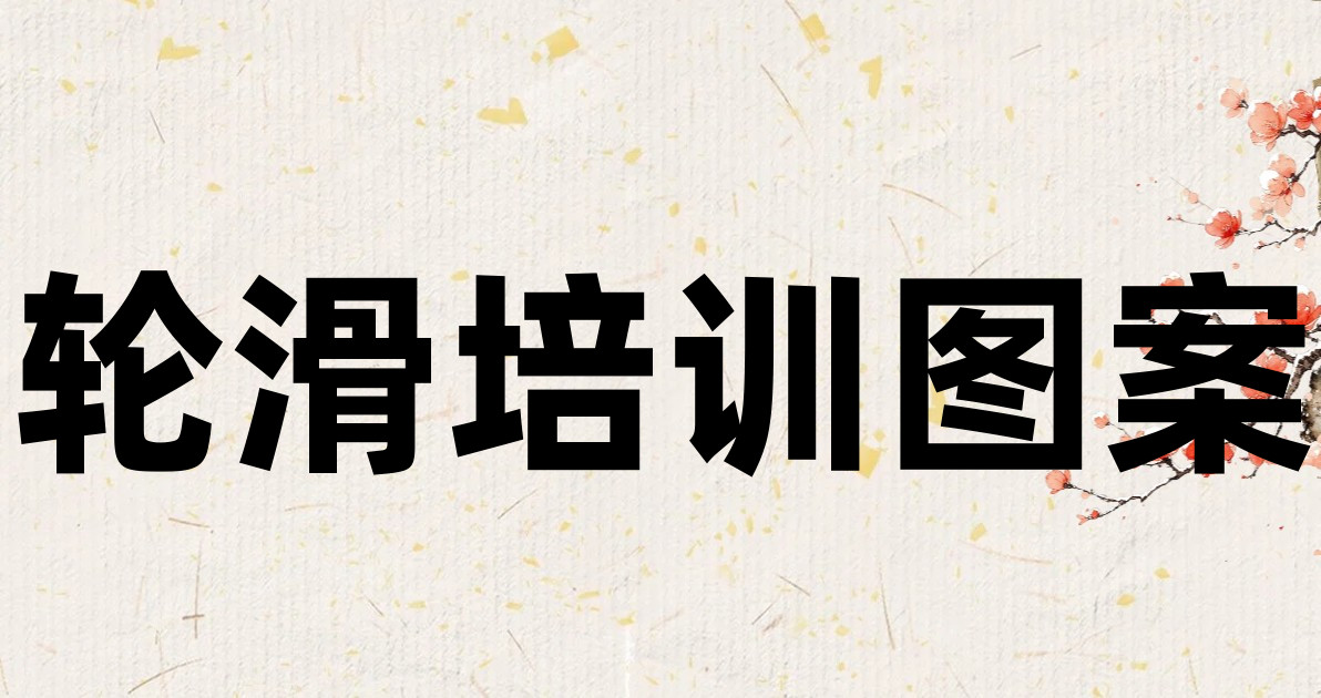 轮滑培训图案