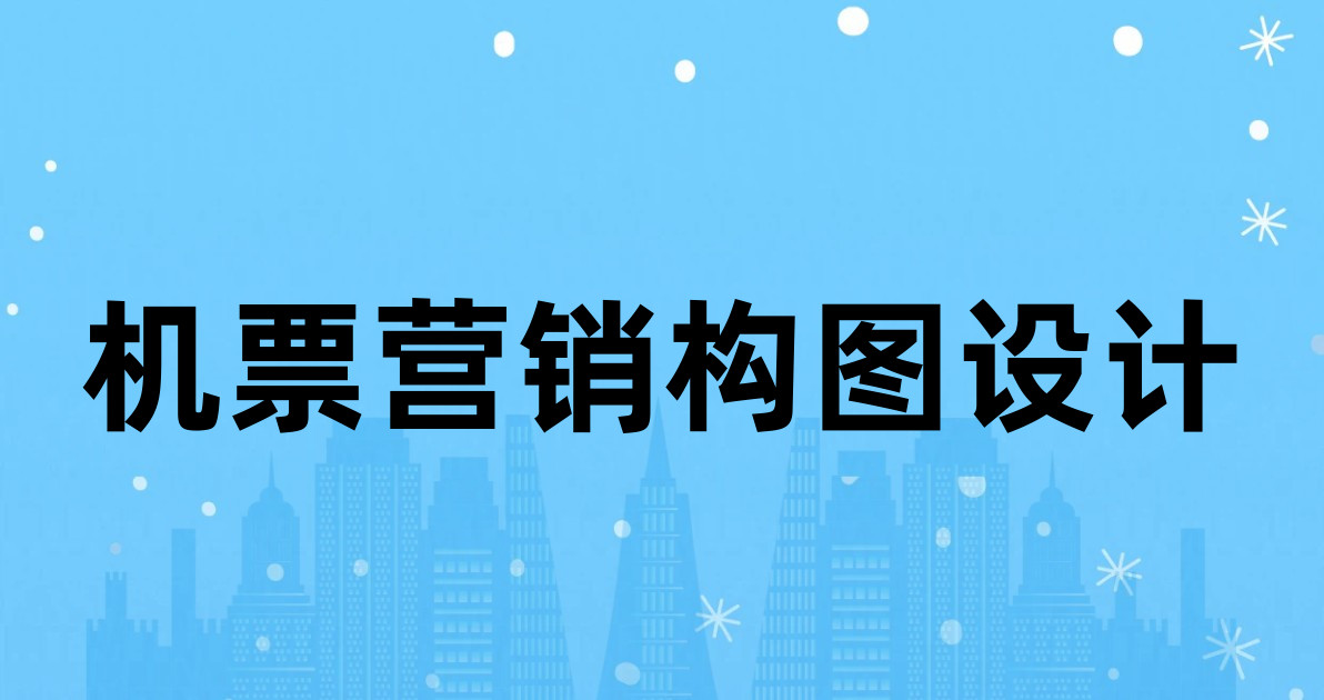 机票营销构图设计