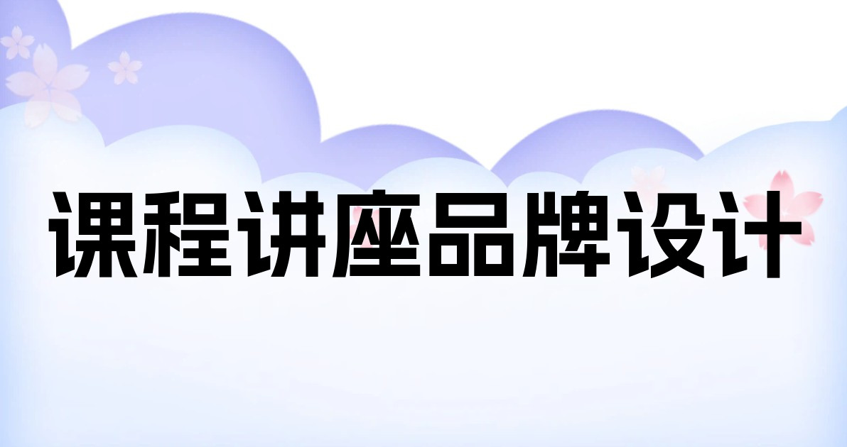 课程讲座品牌设计