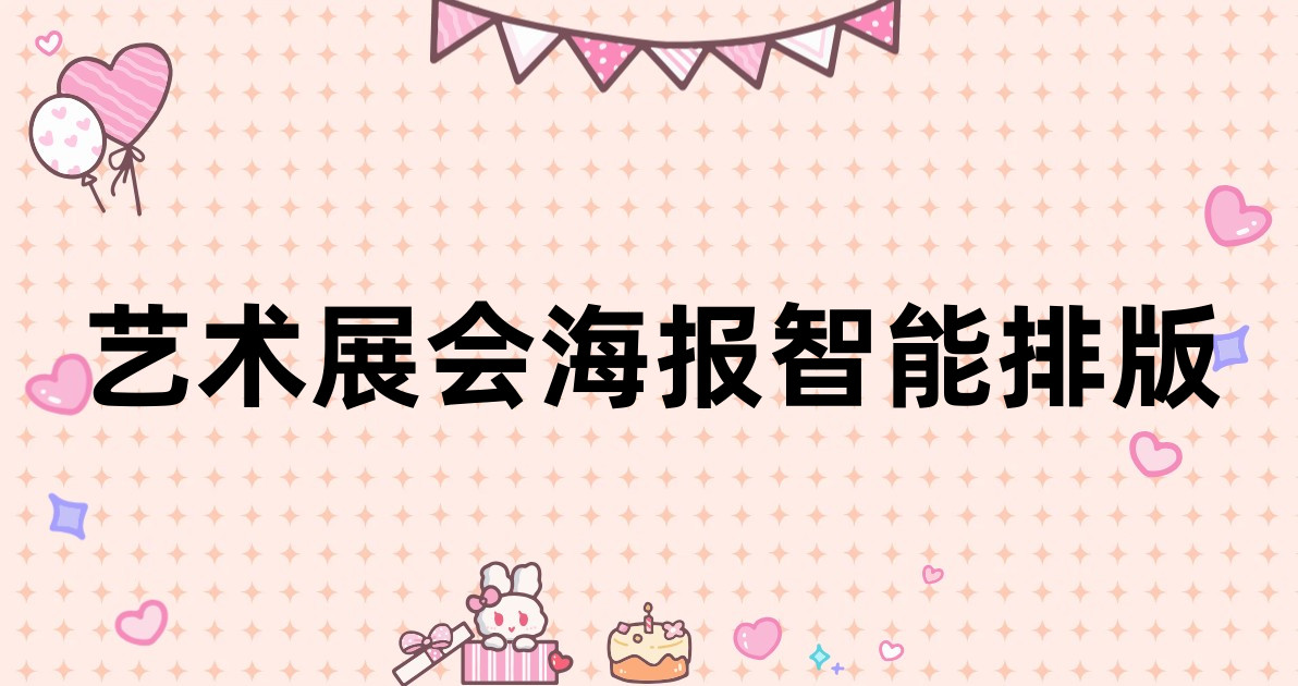 艺术展会海报智能排版
