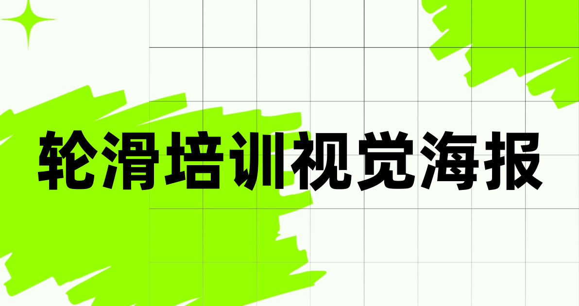 轮滑培训视觉海报