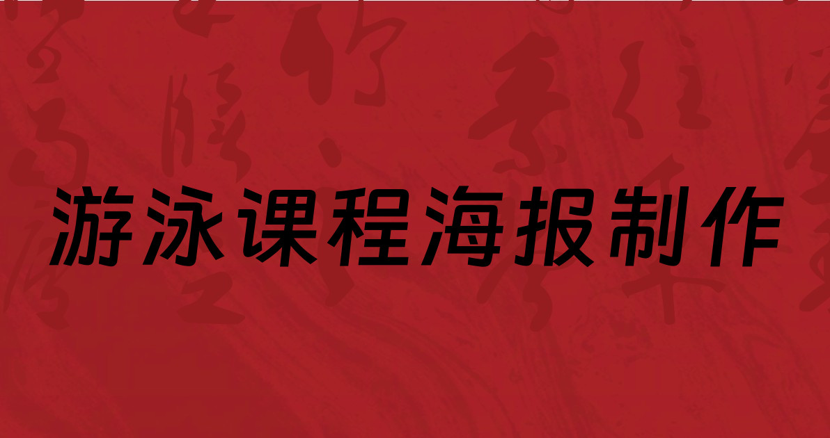 游泳课程海报制作