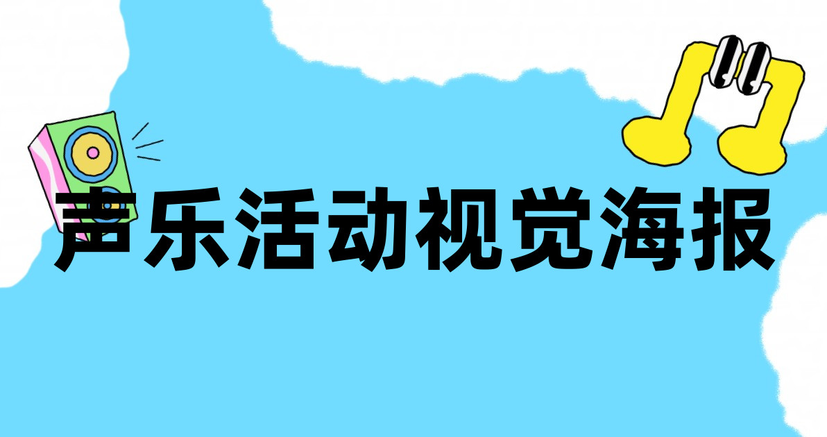 声乐活动视觉海报