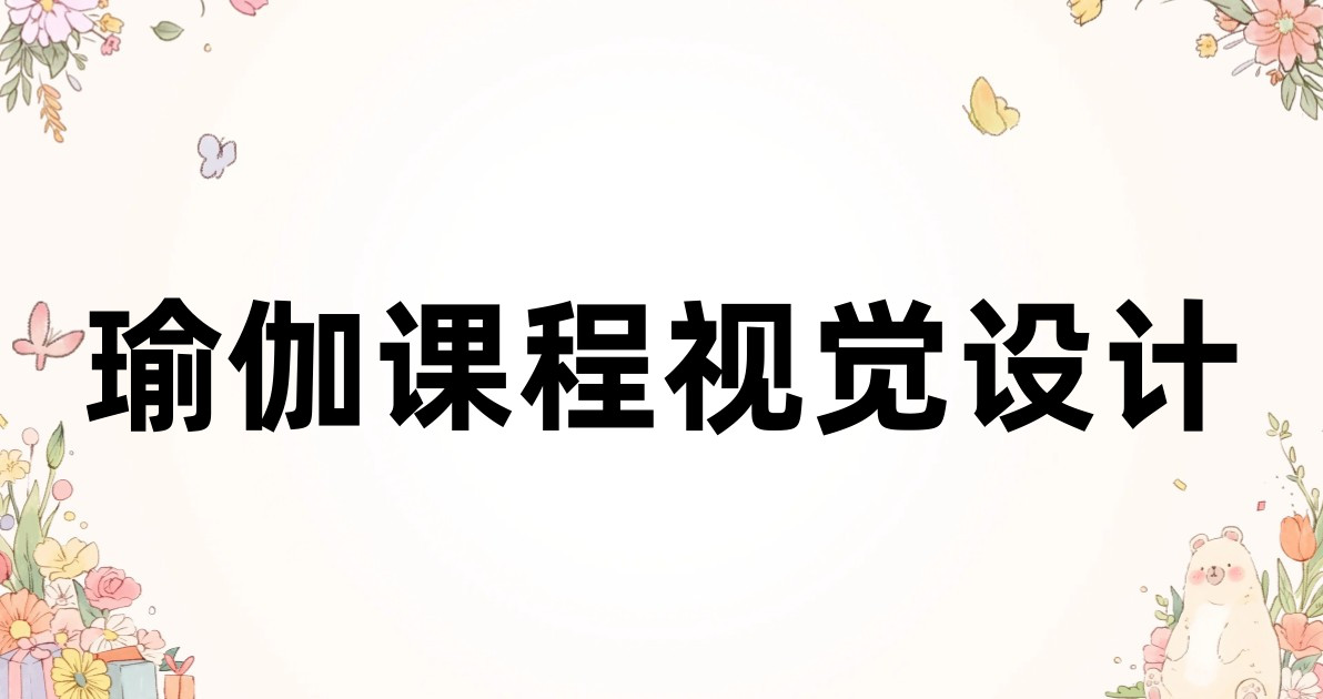 瑜伽课程视觉设计