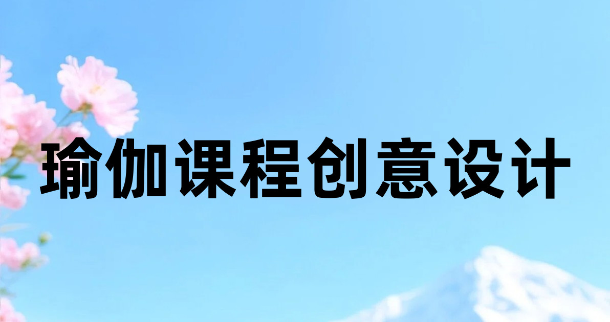 瑜伽课程创意设计