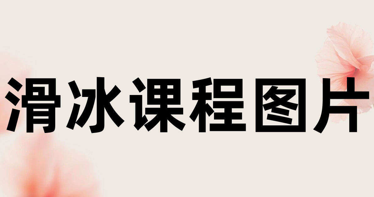 滑冰课程图片
