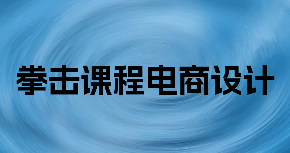 拳击课程电商设计