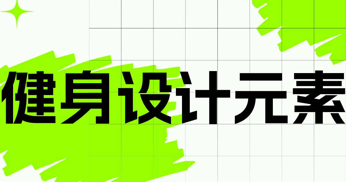 健身设计元素
