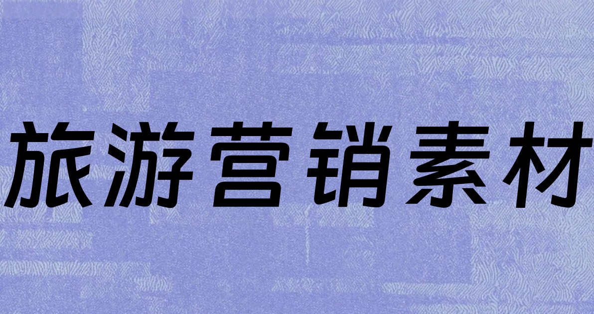 旅游营销素材