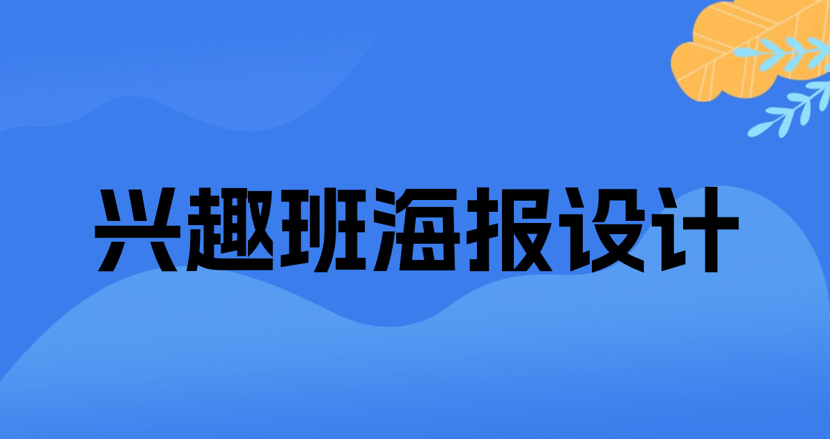 兴趣班海报设计