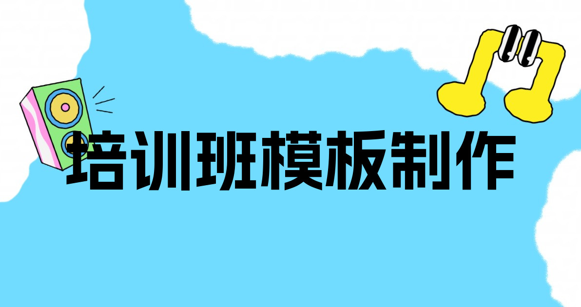 培训班模板制作