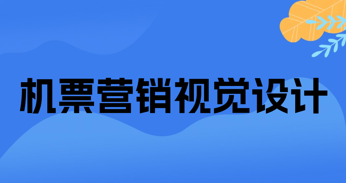 机票营销视觉设计