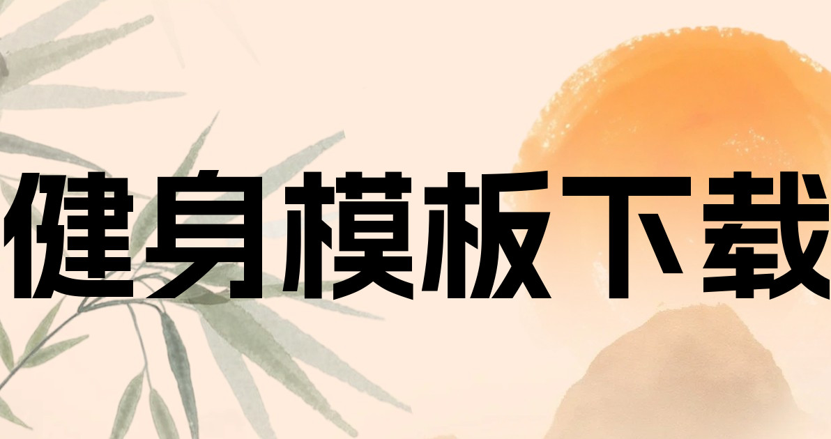 健身模板下载