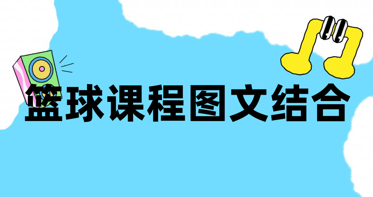 篮球课程图文结合