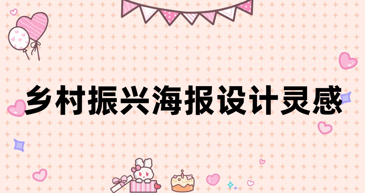 乡村振兴海报设计灵感