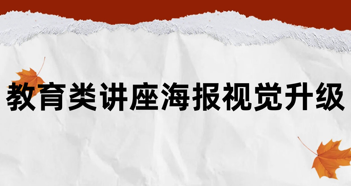教育类讲座海报视觉升级