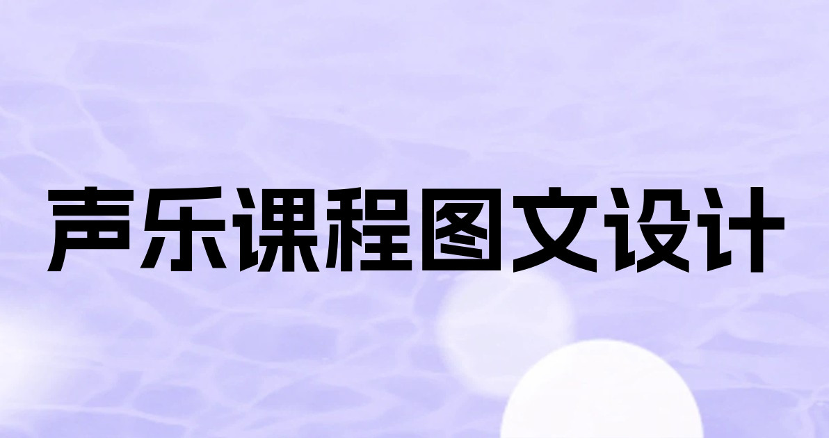 声乐课程图文设计