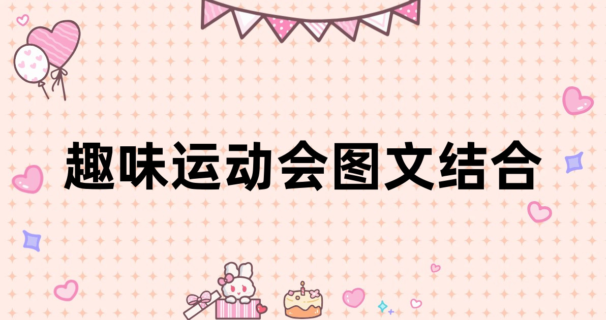 趣味运动会图文结合