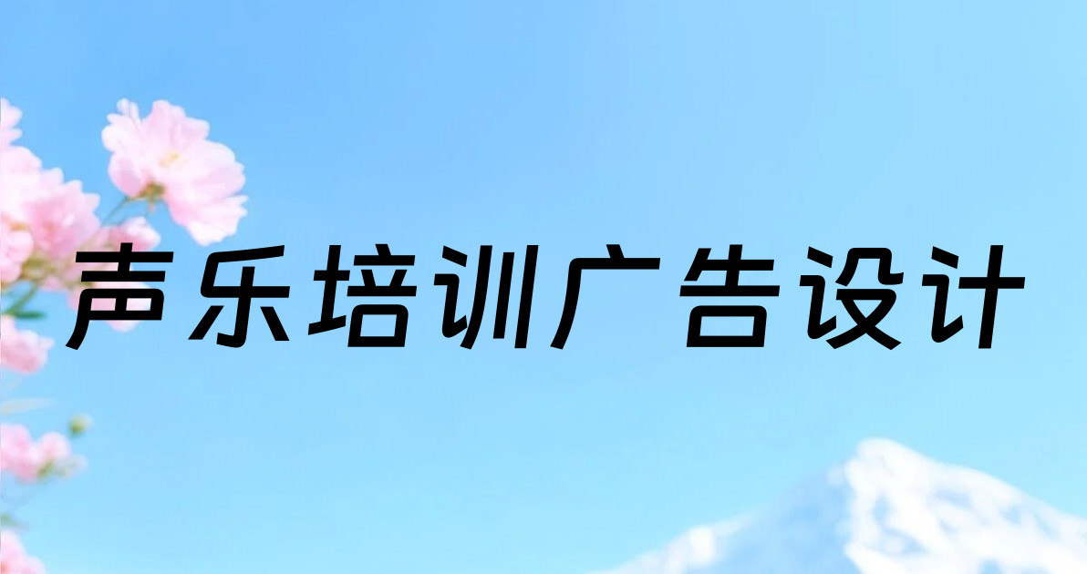 声乐培训广告设计