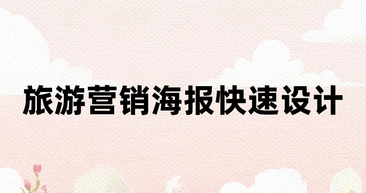 旅游营销海报快速设计