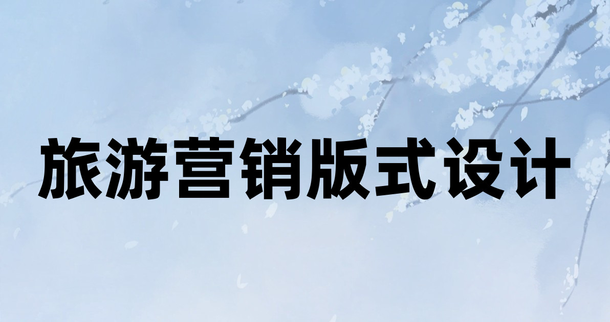 旅游营销版式设计
