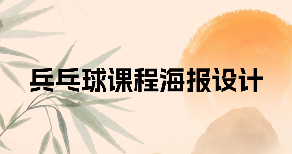 兵乓球课程海报设计