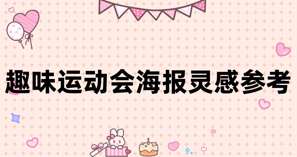 趣味运动会海报灵感参考