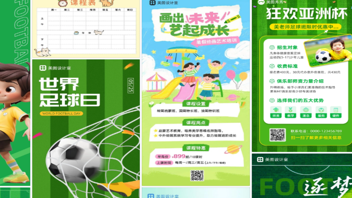 足球课程宣传设计