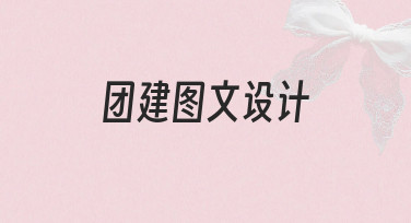 如何高效完成团建图文设计？新手必看实用指南