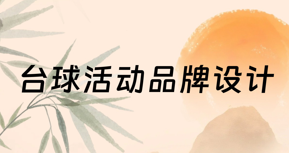 台球活动品牌设计