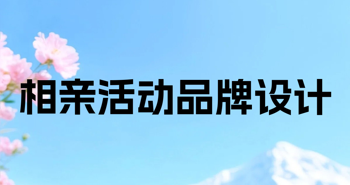 相亲活动品牌设计