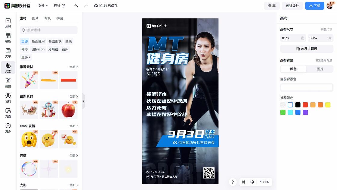 健身房海报设计工具