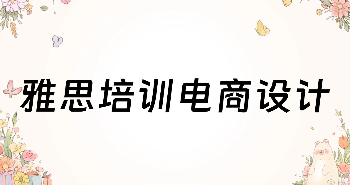 雅思培训电商设计