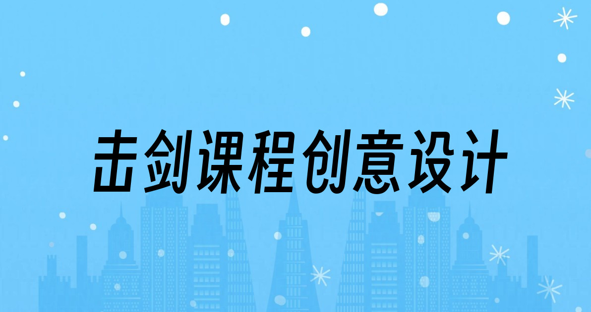 击剑课程创意设计