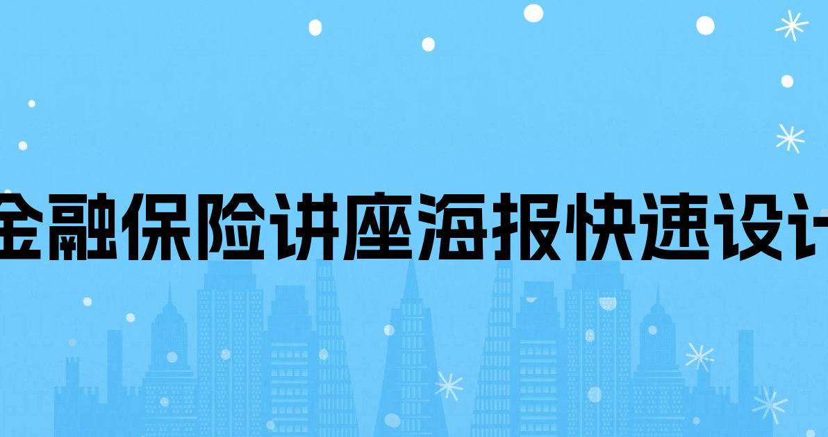 金融保险讲座海报快速设计