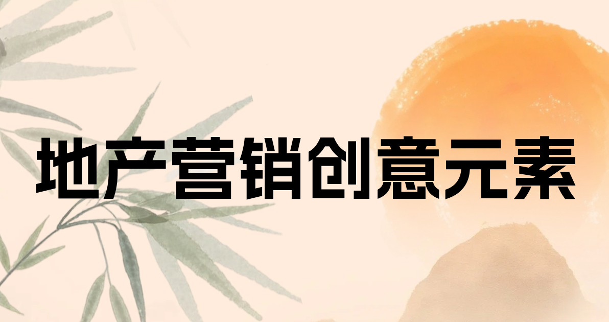 地产营销创意元素