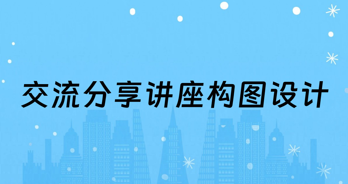 交流分享讲座构图设计