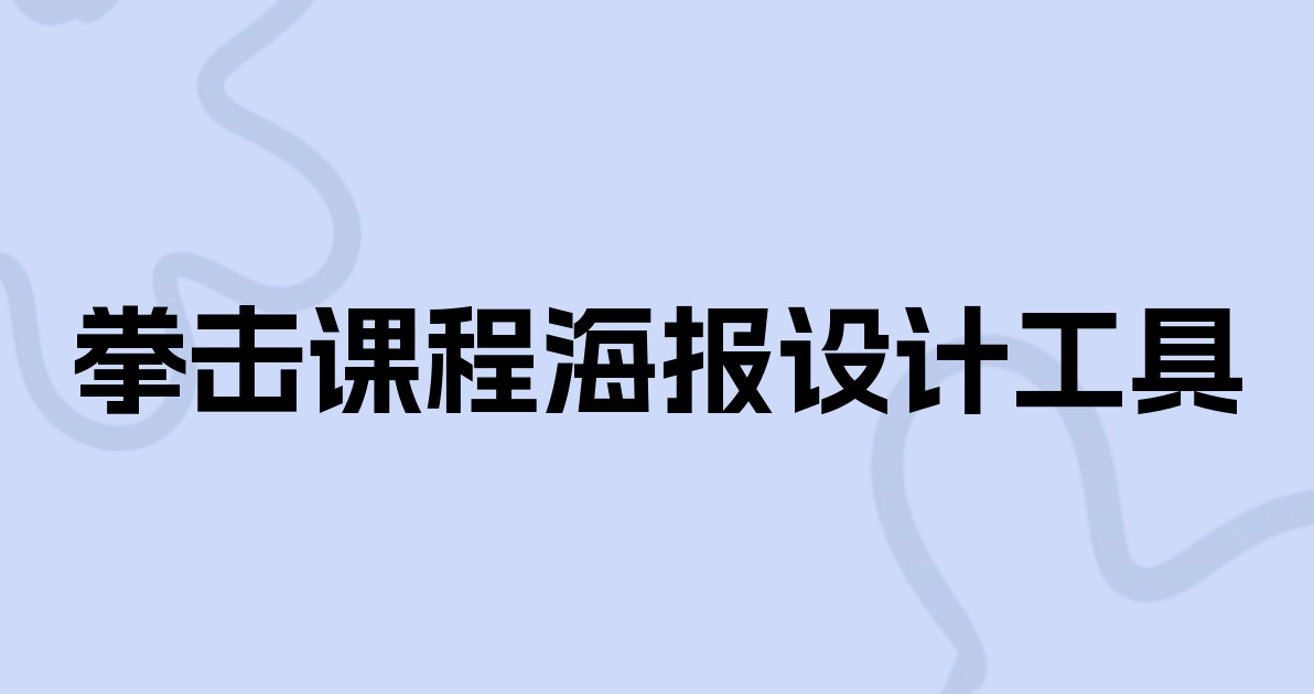 拳击课程海报设计工具