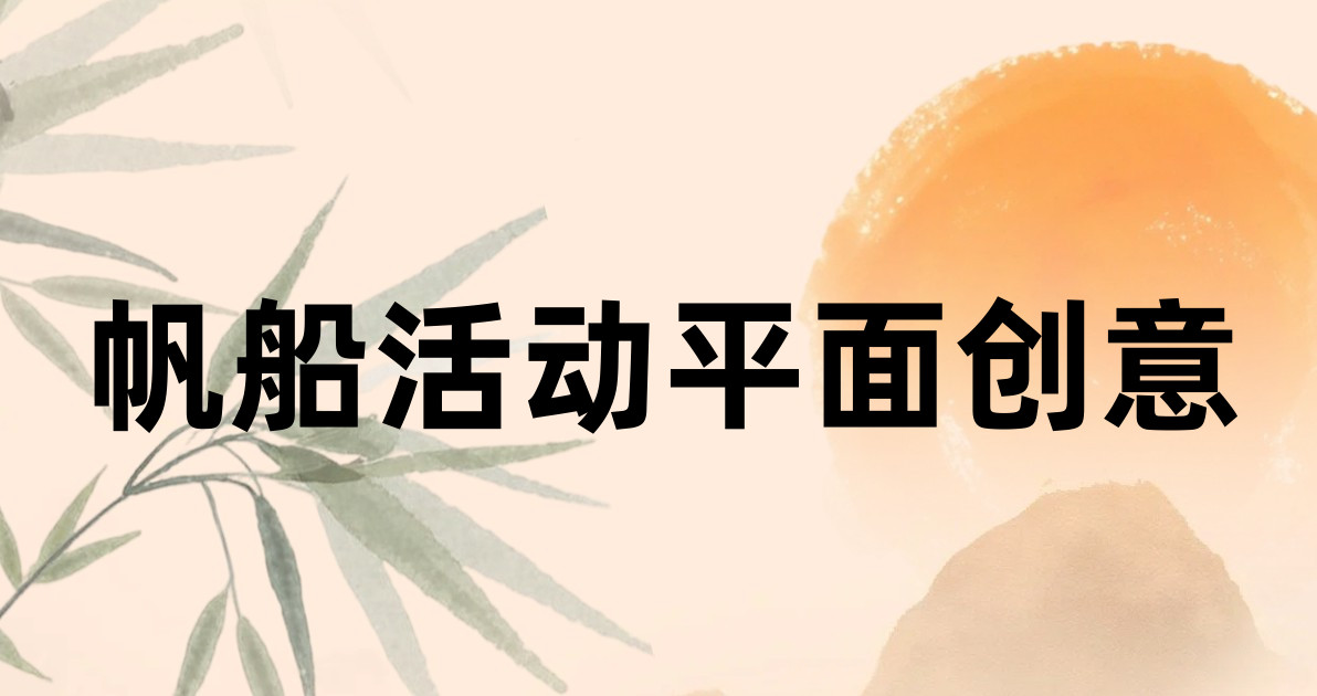 帆船活动平面创意