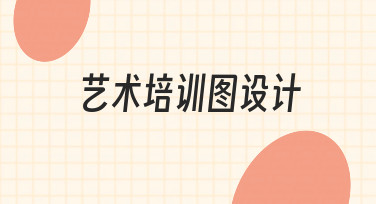 如何设计一张吸引人的艺术培训宣传图？