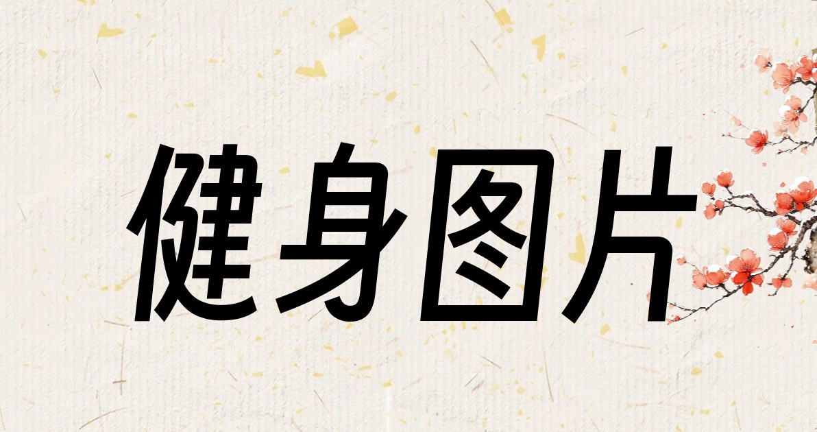 健身图片