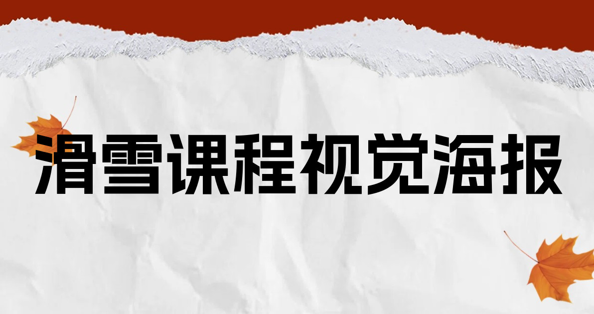 滑雪课程视觉海报