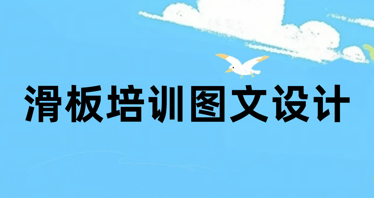滑板培训图文设计