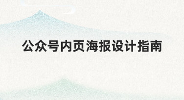 从零到一:公众号内页海报设计指南的完整流程解析